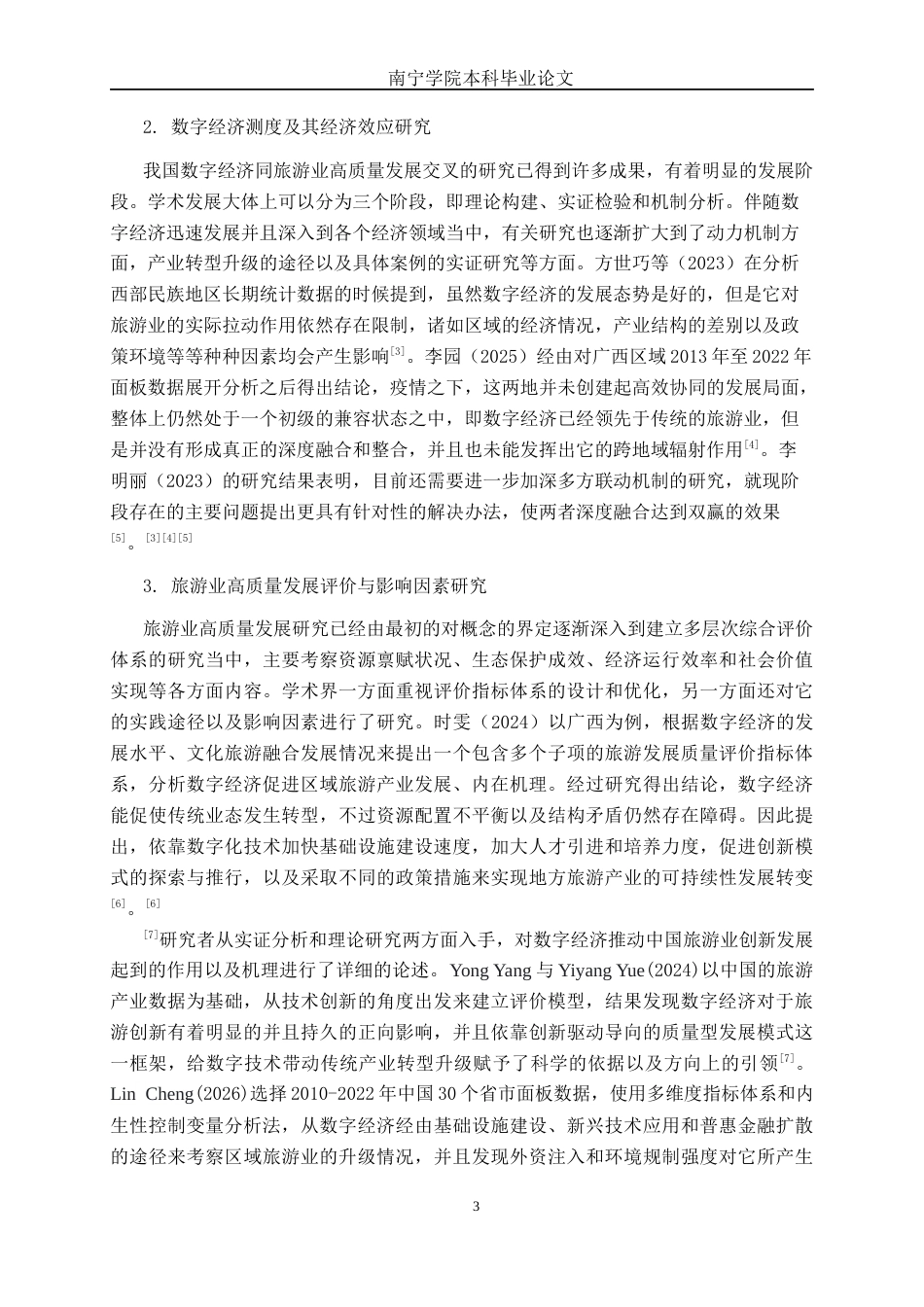 26年CH数字经济 数字经济赋能广西旅游业高质量发展的实证研究(23673字).docx_第6页