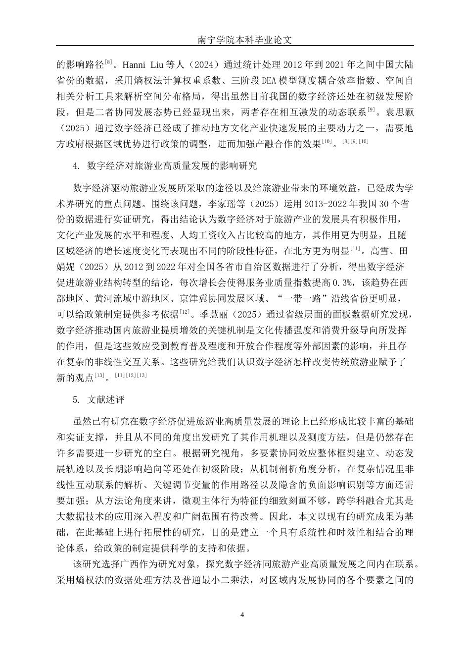 26年CH数字经济 数字经济赋能广西旅游业高质量发展的实证研究(23673字).docx_第7页