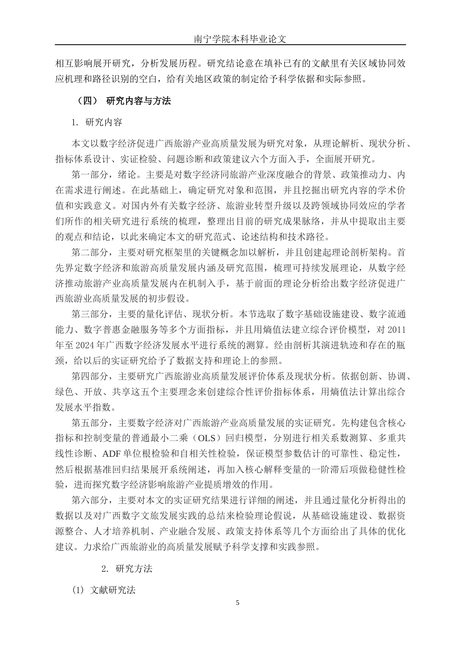 26年CH数字经济 数字经济赋能广西旅游业高质量发展的实证研究(23673字).docx_第8页
