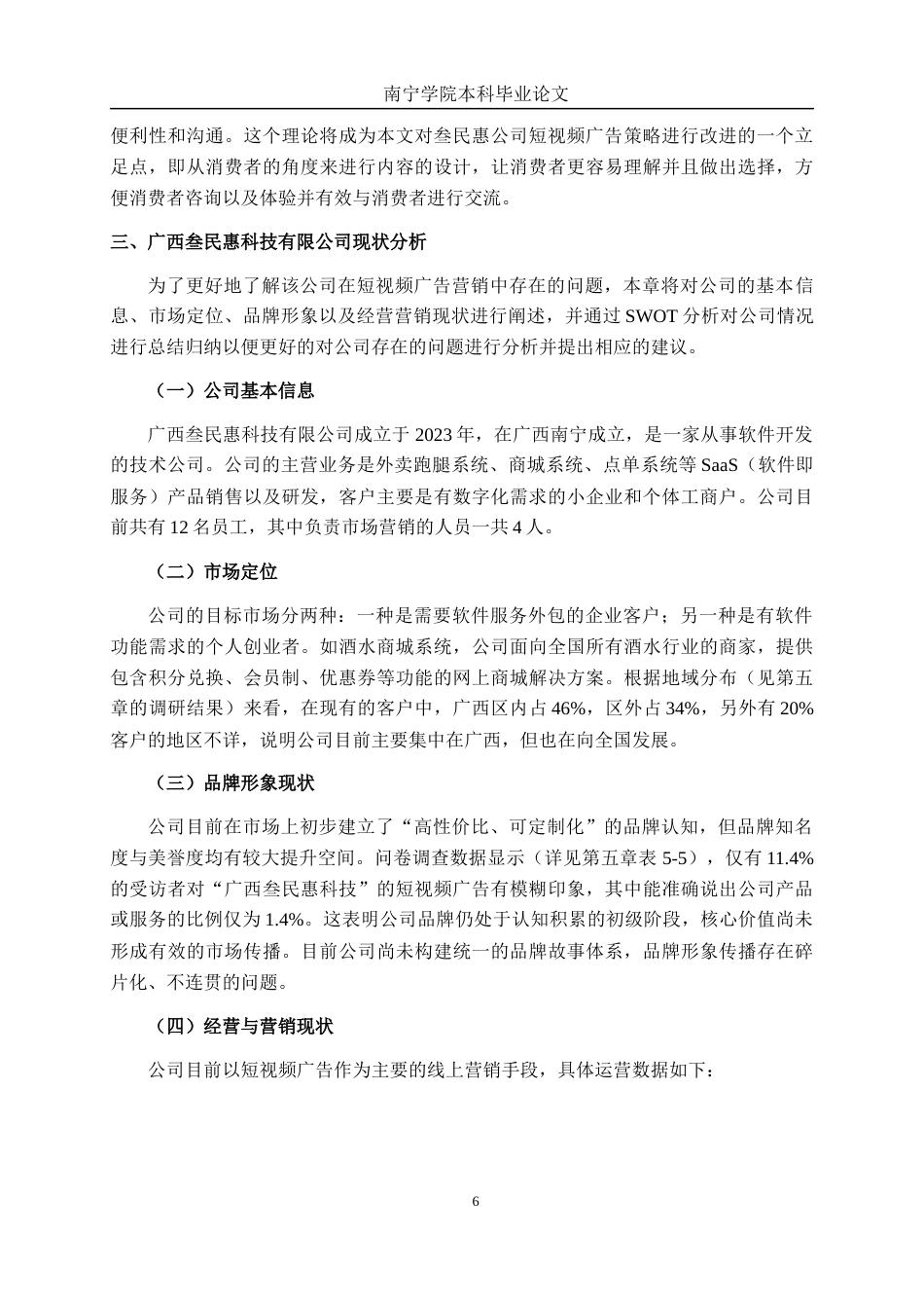 26年CH市场营销 新媒体时代短视频广告营销创新策略研究——以广西叁民惠科技有限公司为例终稿全日制(17689字).docx_第10页