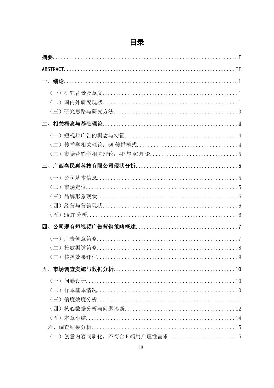 26年CH市场营销 新媒体时代短视频广告营销创新策略研究——以广西叁民惠科技有限公司为例终稿全日制(17689字).docx_第3页