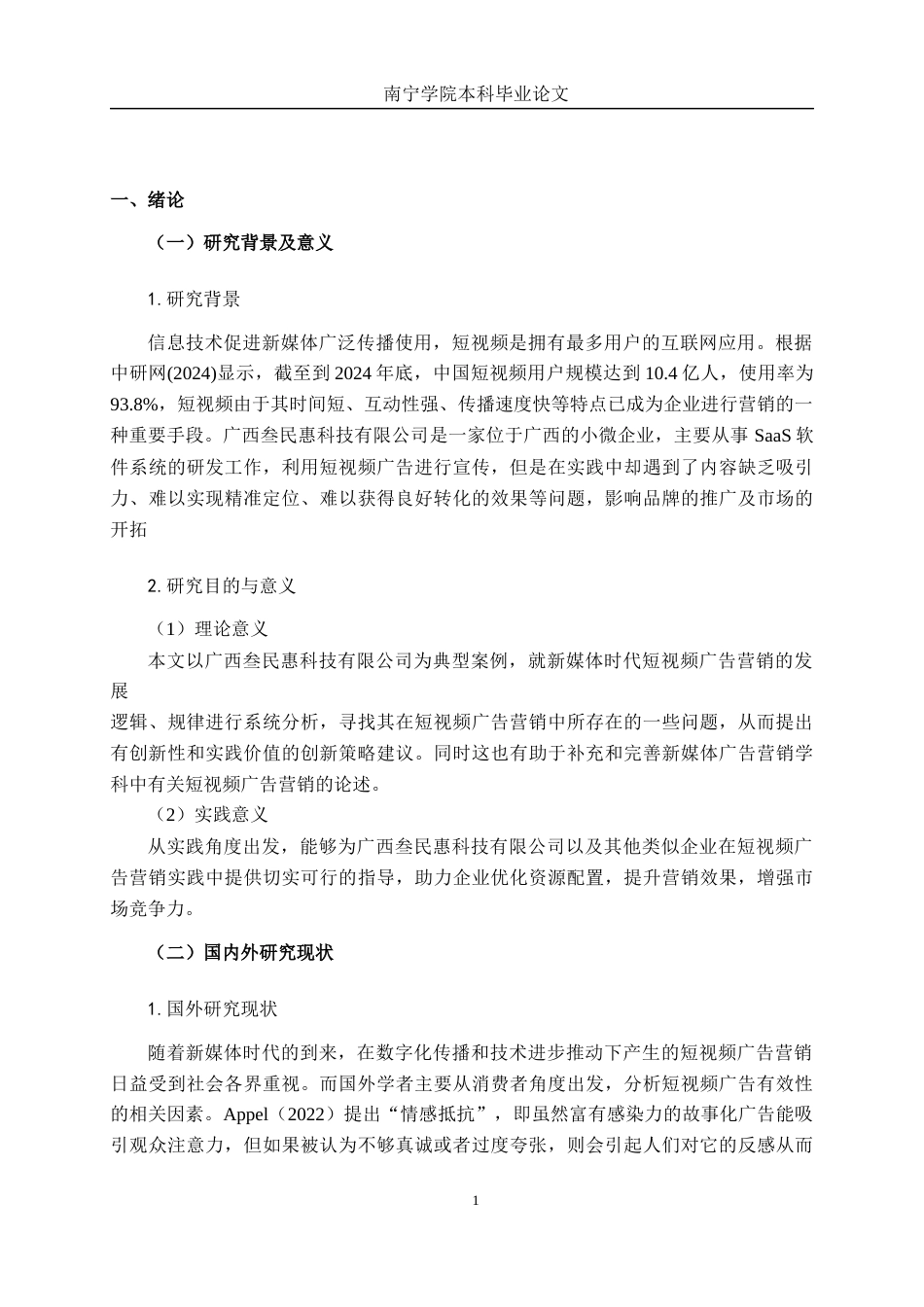 26年CH市场营销 新媒体时代短视频广告营销创新策略研究——以广西叁民惠科技有限公司为例终稿全日制(17689字).docx_第5页
