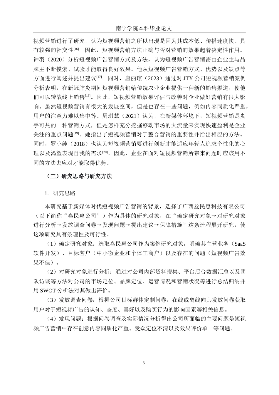 26年CH市场营销 新媒体时代短视频广告营销创新策略研究——以广西叁民惠科技有限公司为例终稿全日制(17689字).docx_第7页
