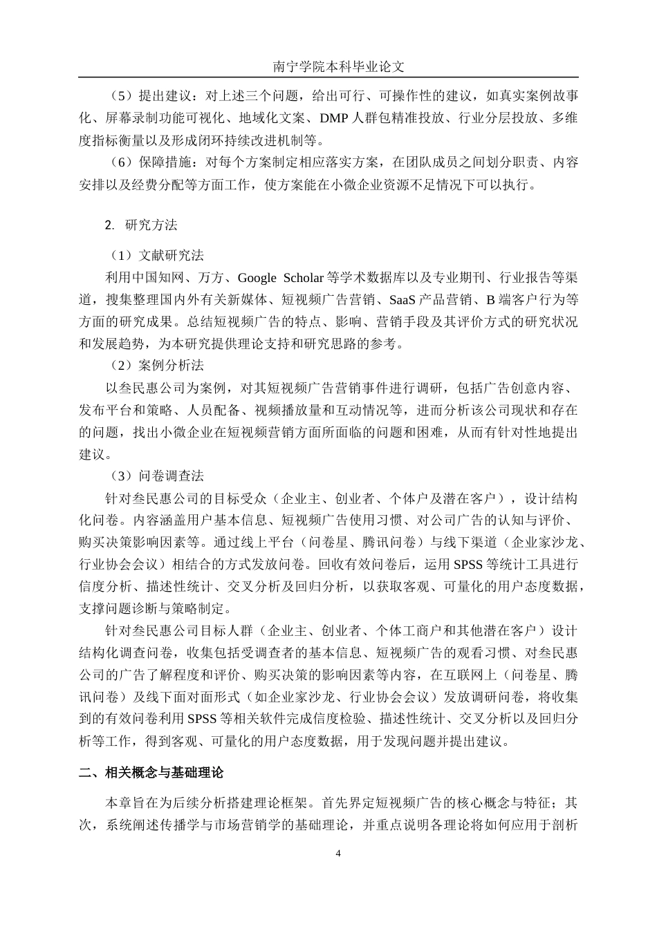 26年CH市场营销 新媒体时代短视频广告营销创新策略研究——以广西叁民惠科技有限公司为例终稿全日制(17689字).docx_第8页