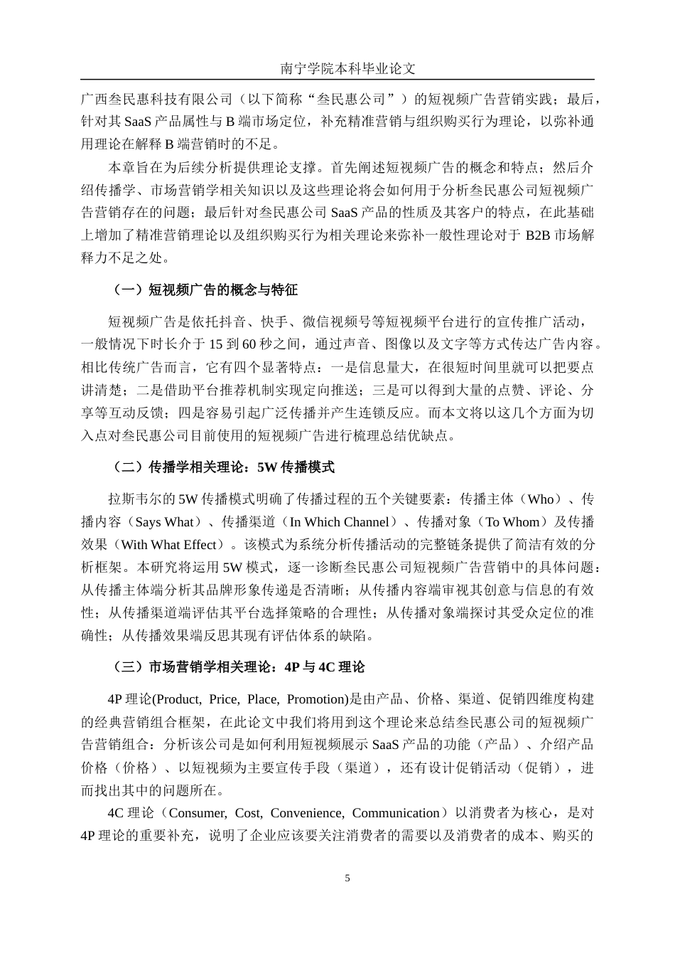26年CH市场营销 新媒体时代短视频广告营销创新策略研究——以广西叁民惠科技有限公司为例终稿全日制(17689字).docx_第9页
