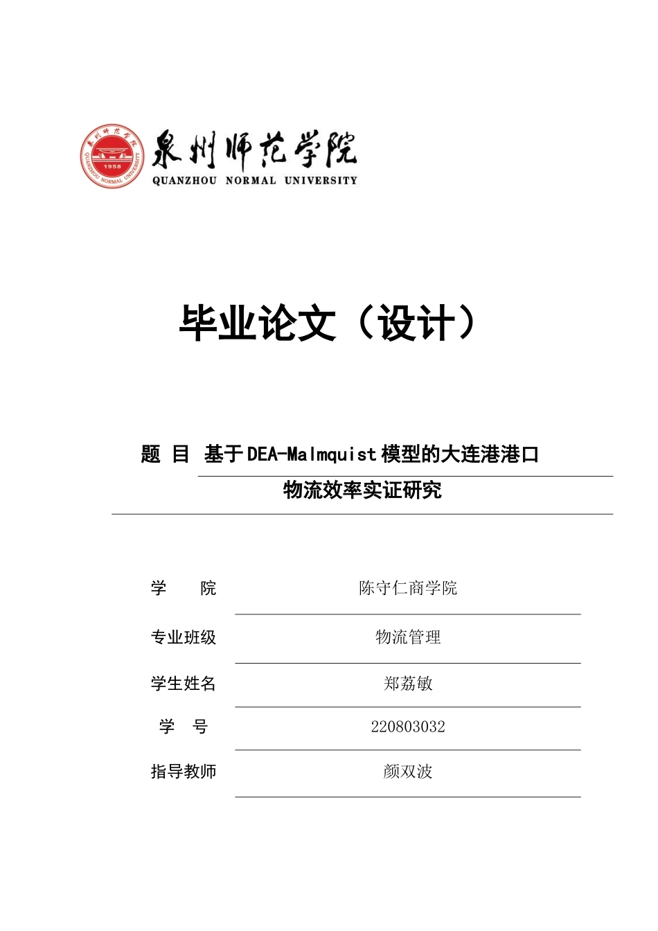 26年CH物流 关键词：大连港；DEA-Malmquist模型；物流效率；效率评价-终稿全(10801字).docx_第1页