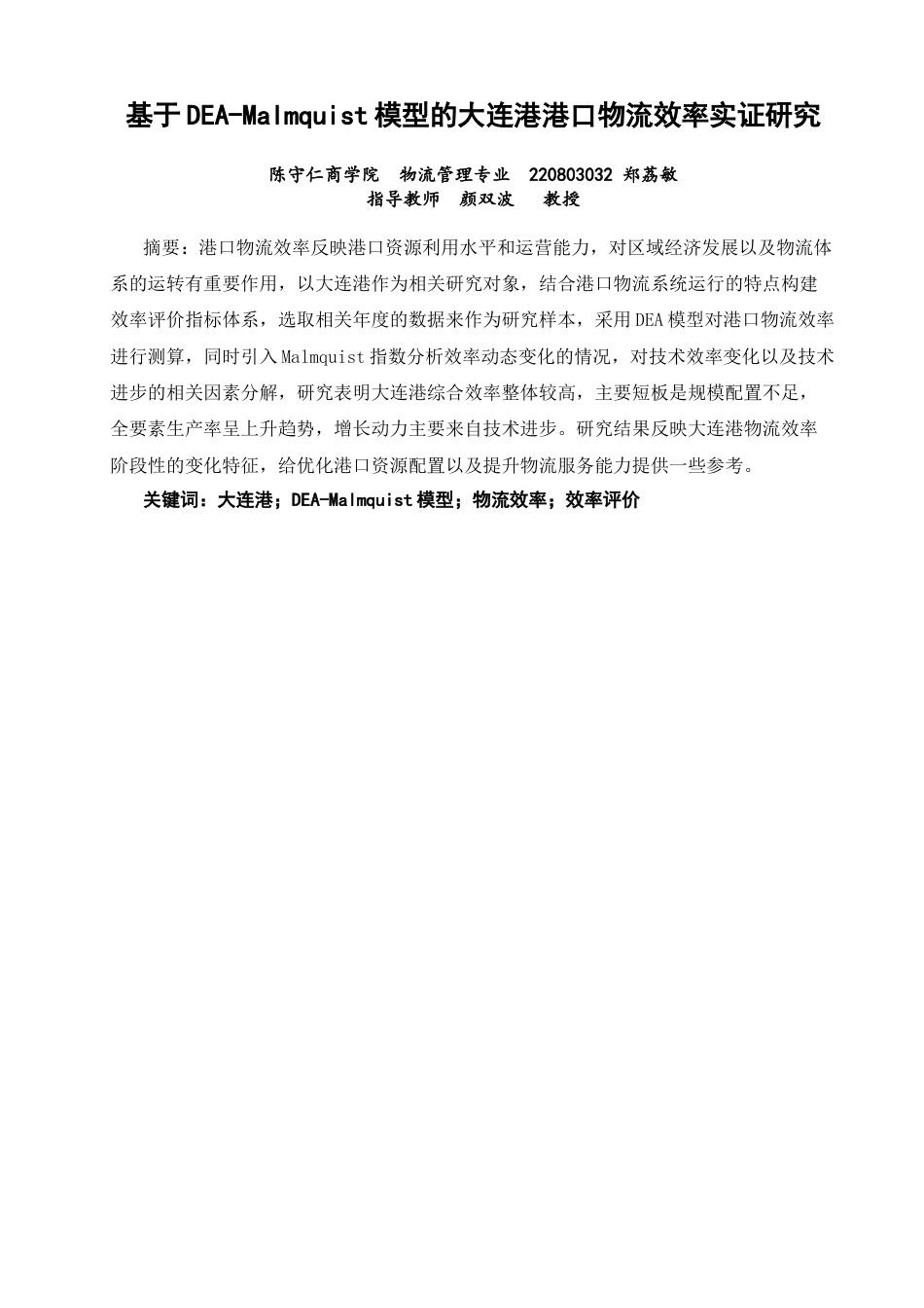 26年CH物流 关键词：大连港；DEA-Malmquist模型；物流效率；效率评价-终稿全(10801字).docx_第3页