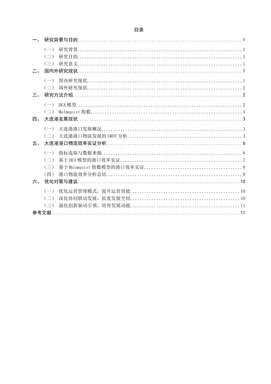 26年CH物流 关键词：大连港；DEA-Malmquist模型；物流效率；效率评价-终稿全(10801字).docx_第5页