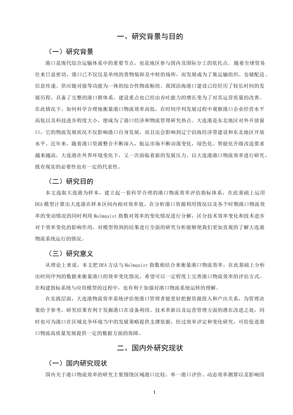 26年CH物流 关键词：大连港；DEA-Malmquist模型；物流效率；效率评价-终稿全(10801字).docx_第6页