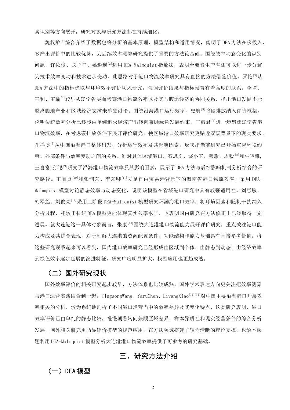 26年CH物流 关键词：大连港；DEA-Malmquist模型；物流效率；效率评价-终稿全(10801字).docx_第7页