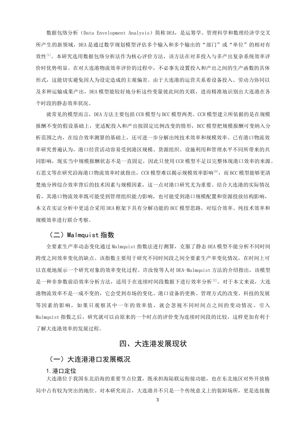 26年CH物流 关键词：大连港；DEA-Malmquist模型；物流效率；效率评价-终稿全(10801字).docx_第8页