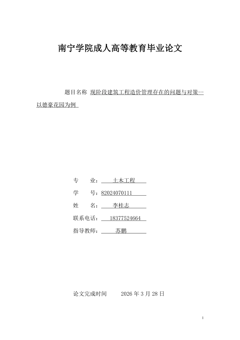 26年CH现阶段建筑工程造价管理存在的问题与对策——以德豪花园为例-约9366字符.pdf_第1页