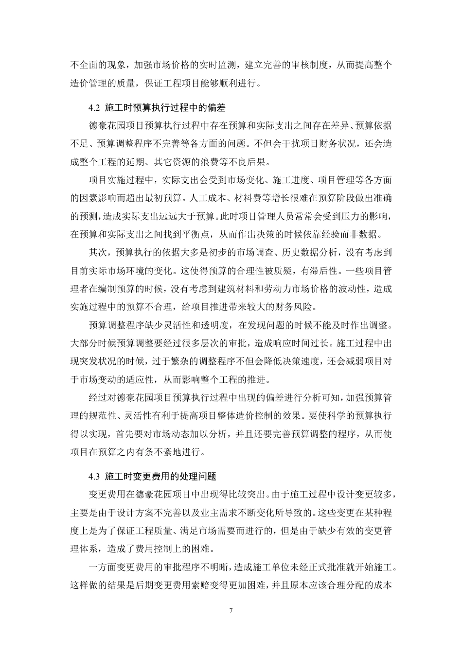 26年CH现阶段建筑工程造价管理存在的问题与对策——以德豪花园为例-约9366字符.pdf_第10页