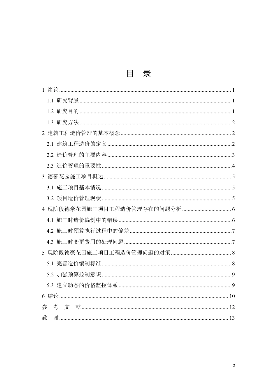 26年CH现阶段建筑工程造价管理存在的问题与对策——以德豪花园为例-约9366字符.pdf_第2页