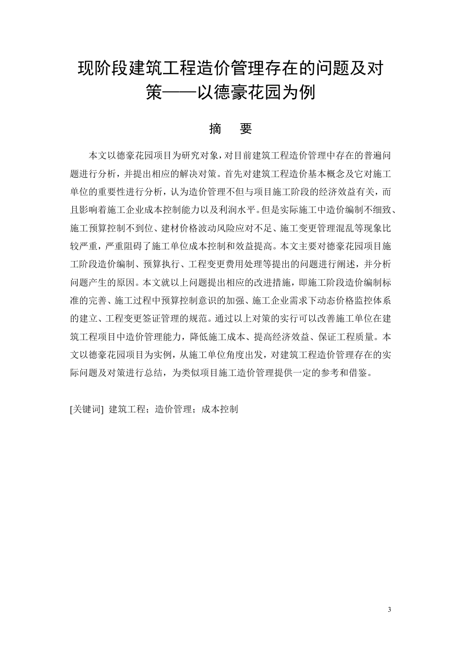 26年CH现阶段建筑工程造价管理存在的问题与对策——以德豪花园为例-约9366字符.pdf_第3页