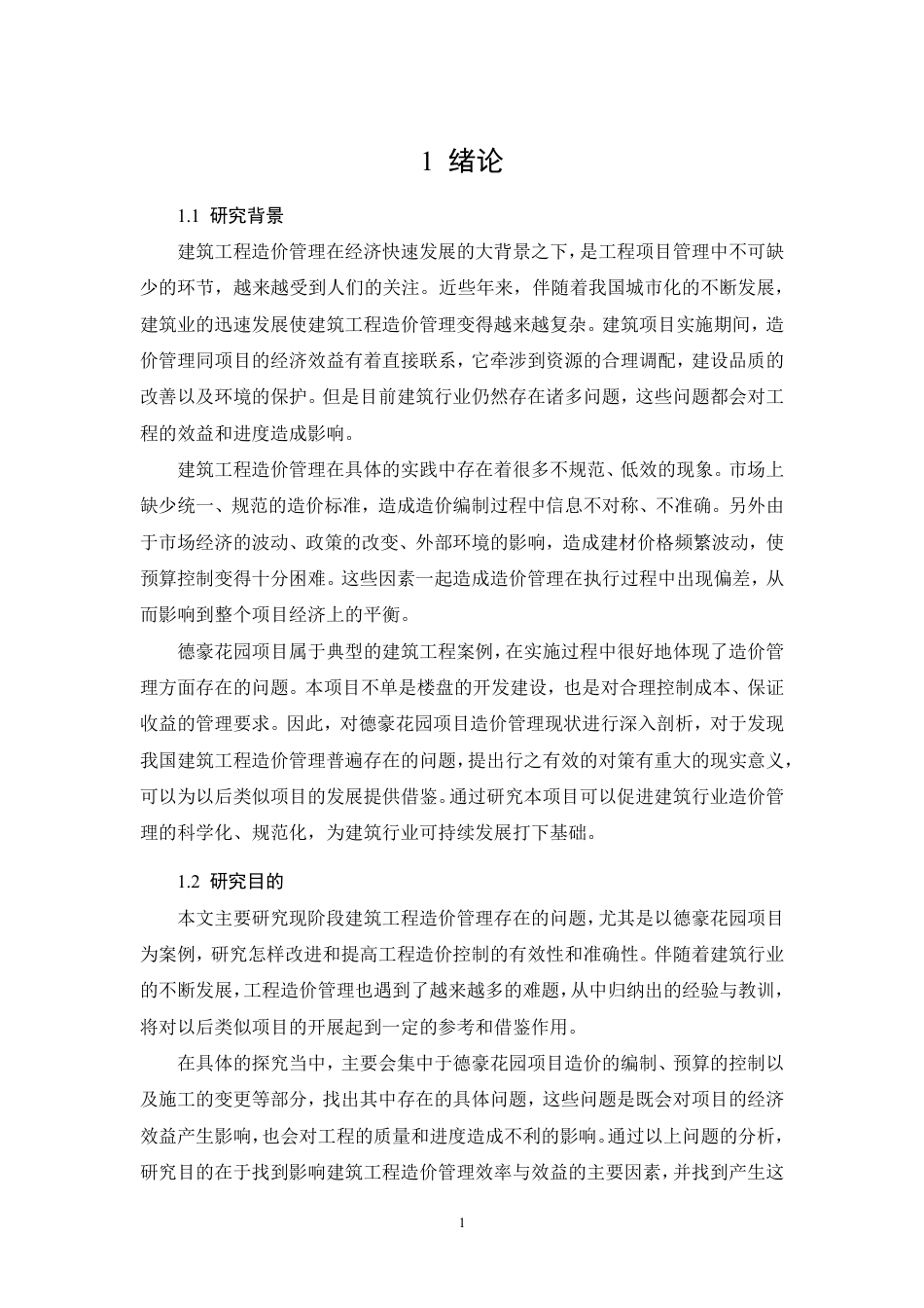 26年CH现阶段建筑工程造价管理存在的问题与对策——以德豪花园为例-约9366字符.pdf_第4页