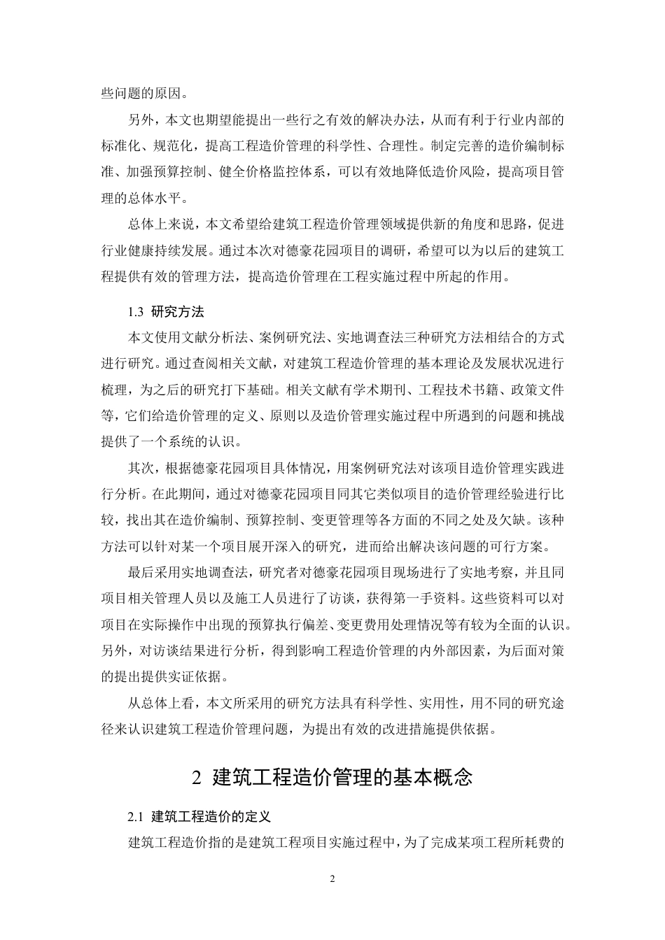 26年CH现阶段建筑工程造价管理存在的问题与对策——以德豪花园为例-约9366字符.pdf_第5页