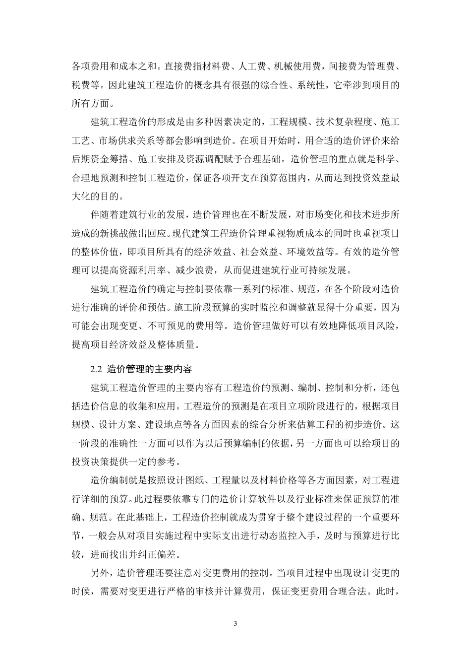 26年CH现阶段建筑工程造价管理存在的问题与对策——以德豪花园为例-约9366字符.pdf_第6页
