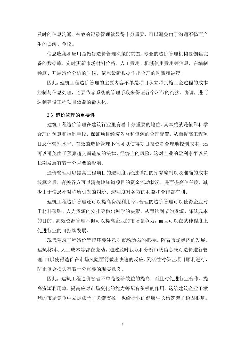 26年CH现阶段建筑工程造价管理存在的问题与对策——以德豪花园为例-约9366字符.pdf_第7页