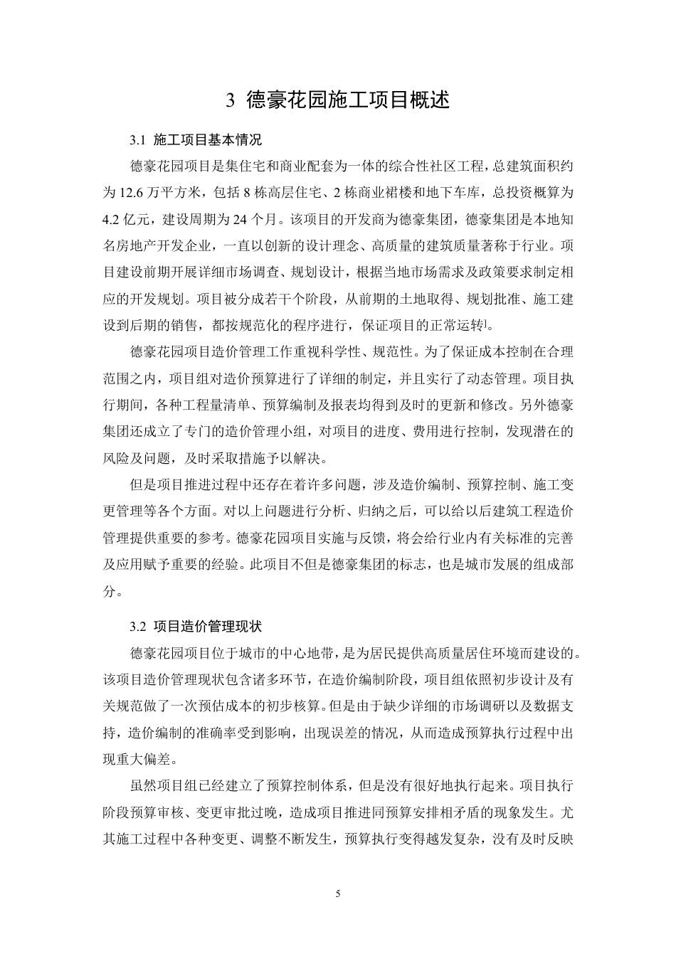 26年CH现阶段建筑工程造价管理存在的问题与对策——以德豪花园为例-约9366字符.pdf_第8页