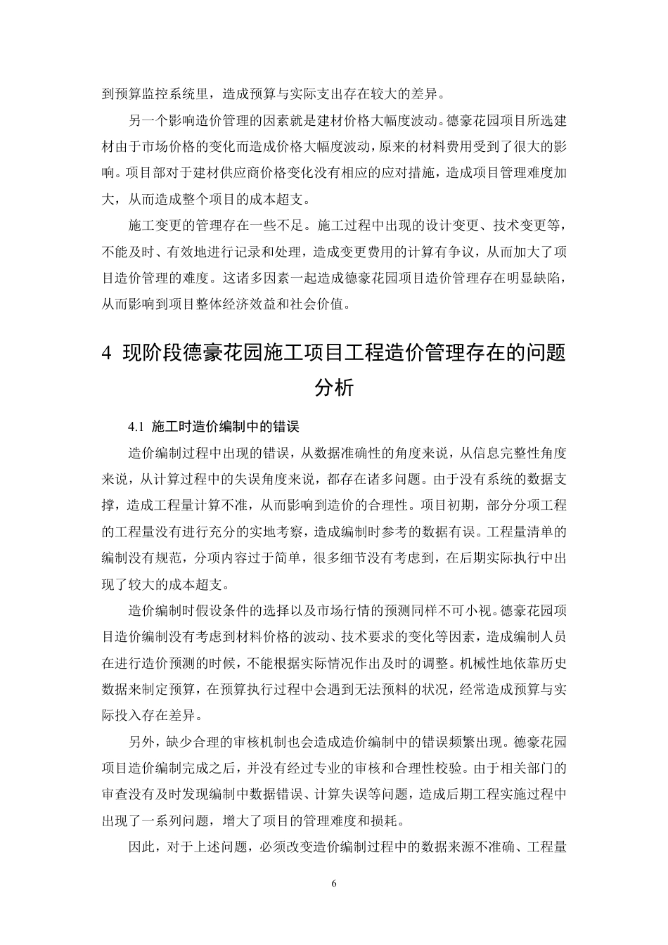 26年CH现阶段建筑工程造价管理存在的问题与对策——以德豪花园为例-约9366字符.pdf_第9页