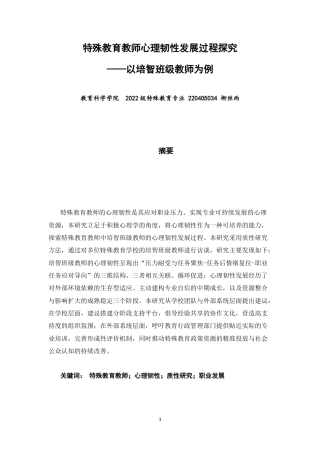 26年CH特殊教育 特殊教育教师心理韧性发展过程探究——以培智班级教师为例-终稿全(21128字).docx