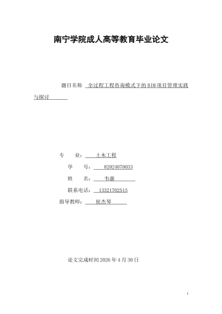 26年CH全过程工程咨询模式下的BIM项目管理实践与探讨(9904字).doc