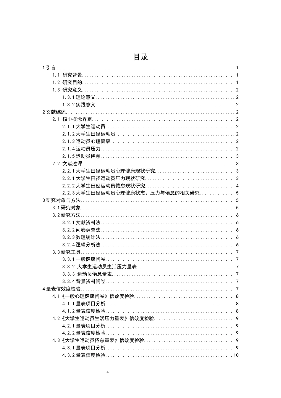 26年CH体育教育 关键词：大学生田径运动员；心理健康；压力；倦怠；锦标赛-终稿全(21301字).docx_第4页