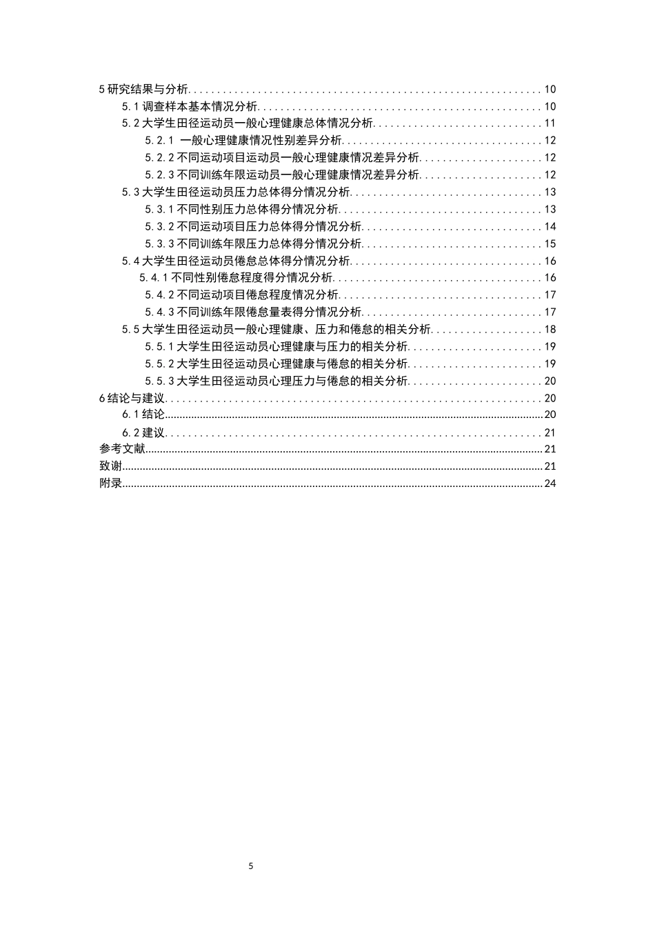 26年CH体育教育 关键词：大学生田径运动员；心理健康；压力；倦怠；锦标赛-终稿全(21301字).docx_第5页
