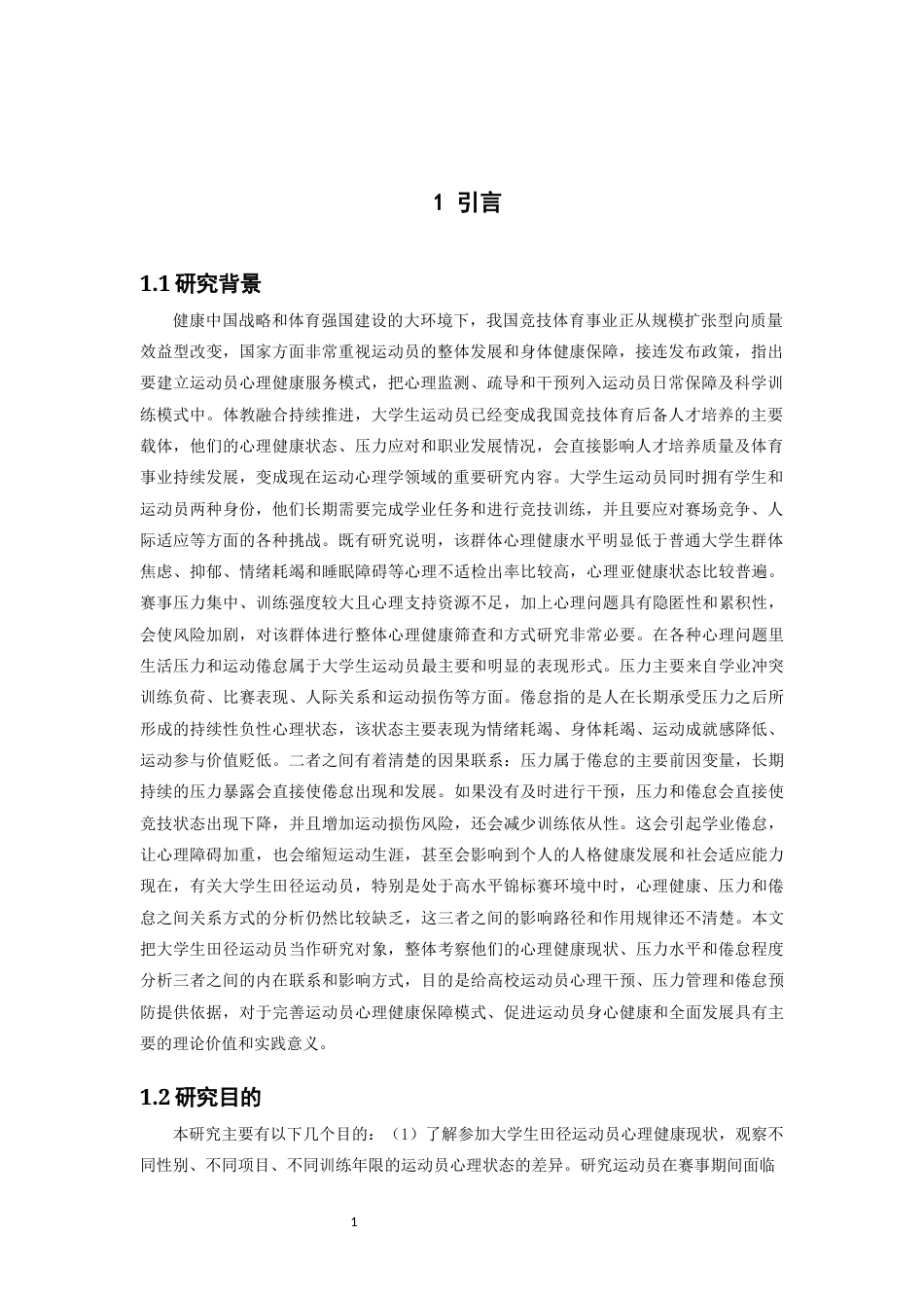 26年CH体育教育 关键词：大学生田径运动员；心理健康；压力；倦怠；锦标赛-终稿全(21301字).docx_第7页