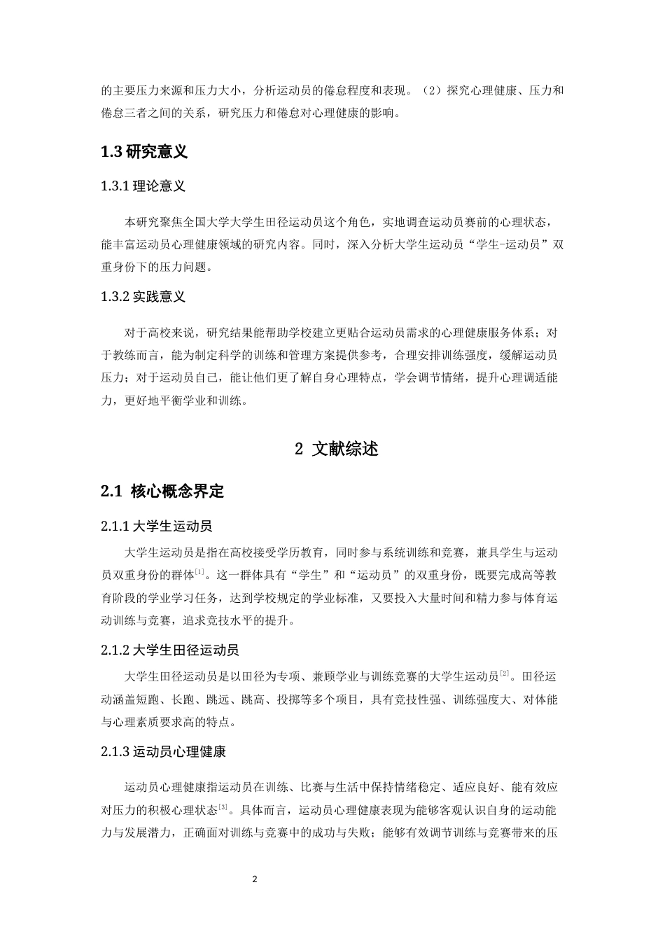 26年CH体育教育 关键词：大学生田径运动员；心理健康；压力；倦怠；锦标赛-终稿全(21301字).docx_第8页