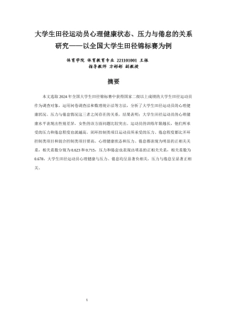 26年CH体育教育 关键词：大学生田径运动员；心理健康；压力；倦怠；锦标赛-终稿全(21301字).docx