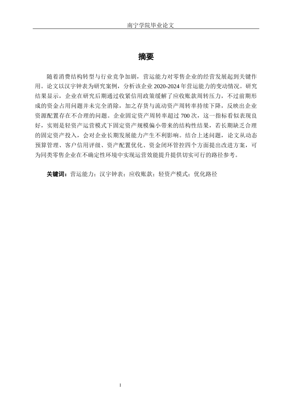 26年CH财务管理 中型零售企业营运能力分析及优化研究——以汉宇钟表为例终稿全日制(14648字).docx_第2页