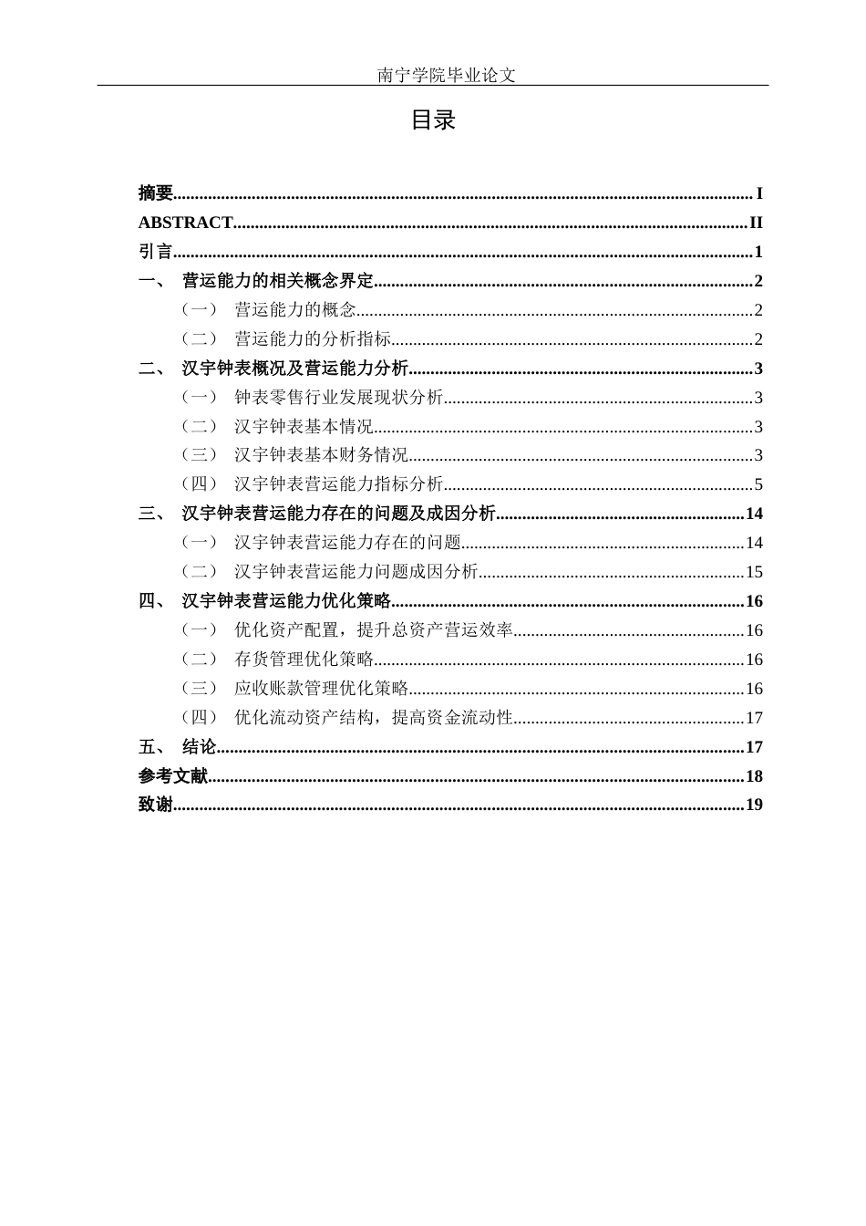 26年CH财务管理 中型零售企业营运能力分析及优化研究——以汉宇钟表为例终稿全日制(14648字).docx_第6页