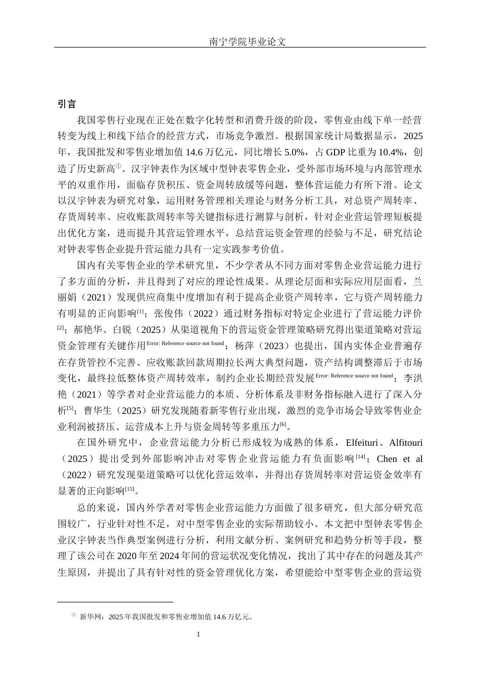 26年CH财务管理 中型零售企业营运能力分析及优化研究——以汉宇钟表为例终稿全日制(14648字).docx_第7页