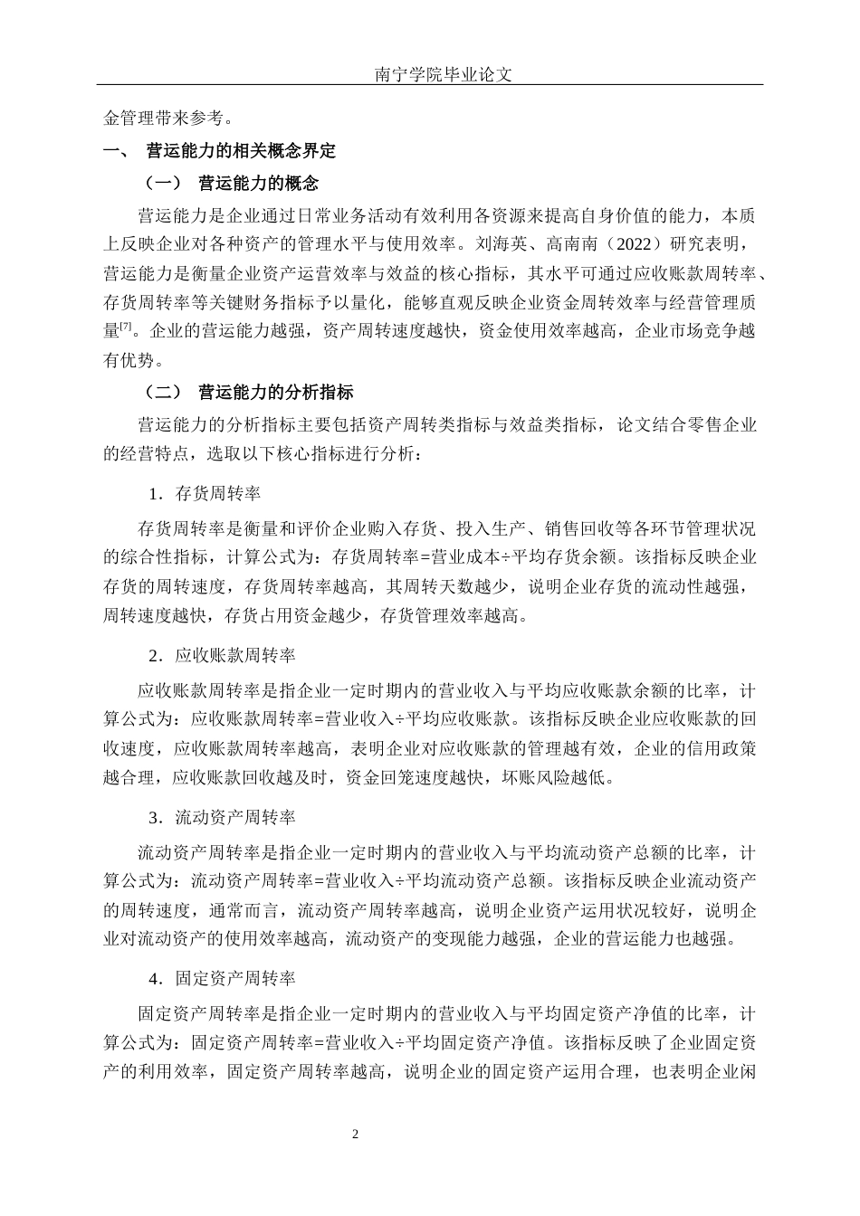 26年CH财务管理 中型零售企业营运能力分析及优化研究——以汉宇钟表为例终稿全日制(14648字).docx_第8页