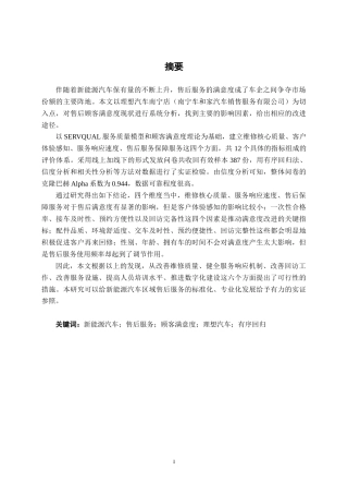 26年CH新能源 理想汽车售后顾客满意度研究分析——以南宁车和家汽车销售服务有限公司为例(39802字).docx