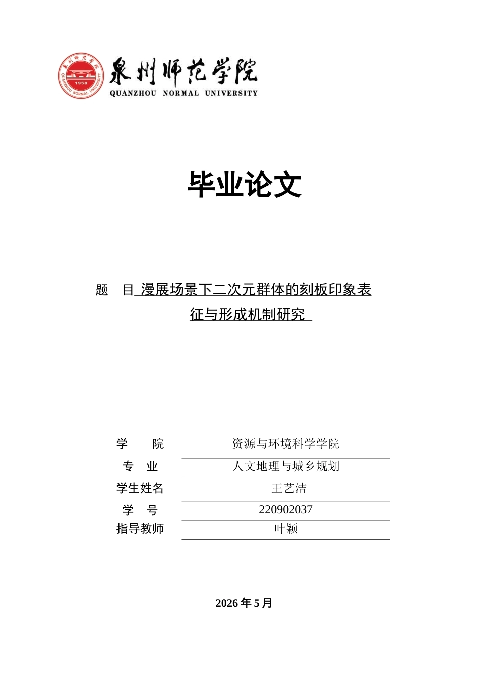 26年CH人文地理与城乡规划 漫展场景下二次元群体的刻板印象表征与形成机制研究(21991字).docx_第1页