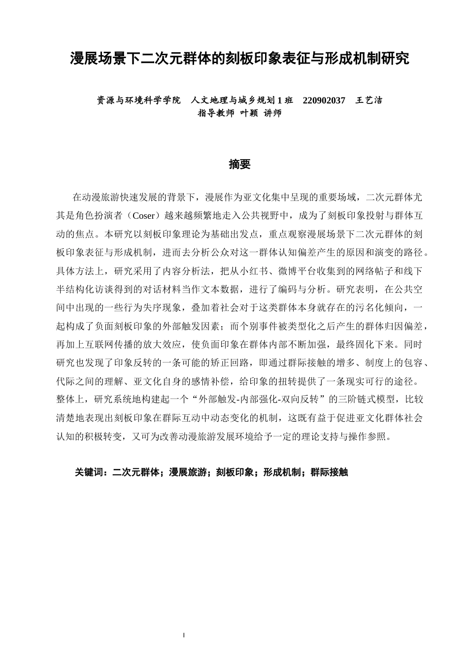 26年CH人文地理与城乡规划 漫展场景下二次元群体的刻板印象表征与形成机制研究(21991字).docx_第2页