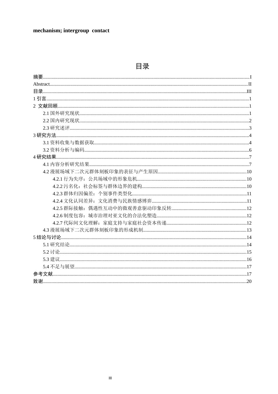 26年CH人文地理与城乡规划 漫展场景下二次元群体的刻板印象表征与形成机制研究(21991字).docx_第4页