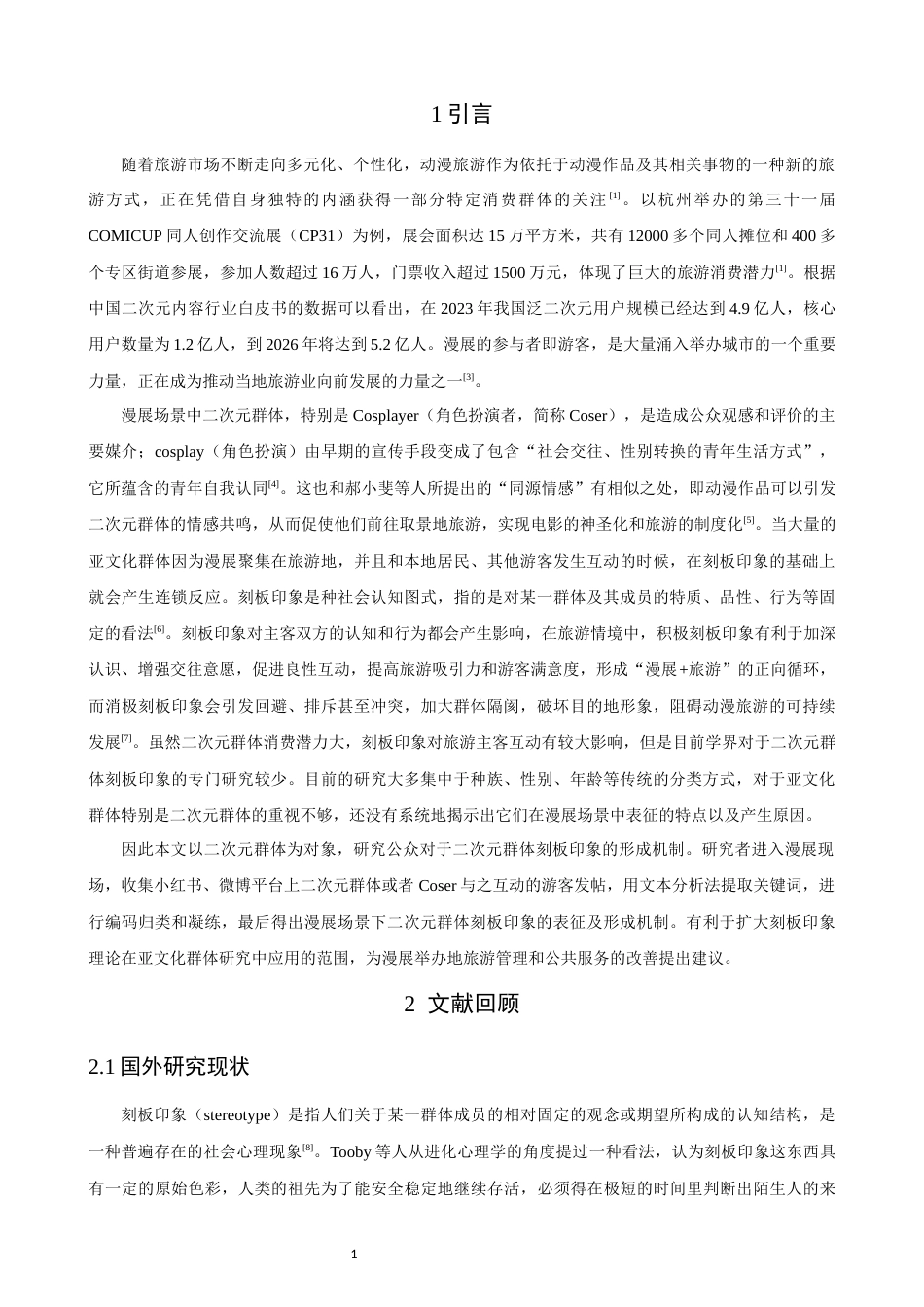26年CH人文地理与城乡规划 漫展场景下二次元群体的刻板印象表征与形成机制研究(21991字).docx_第5页