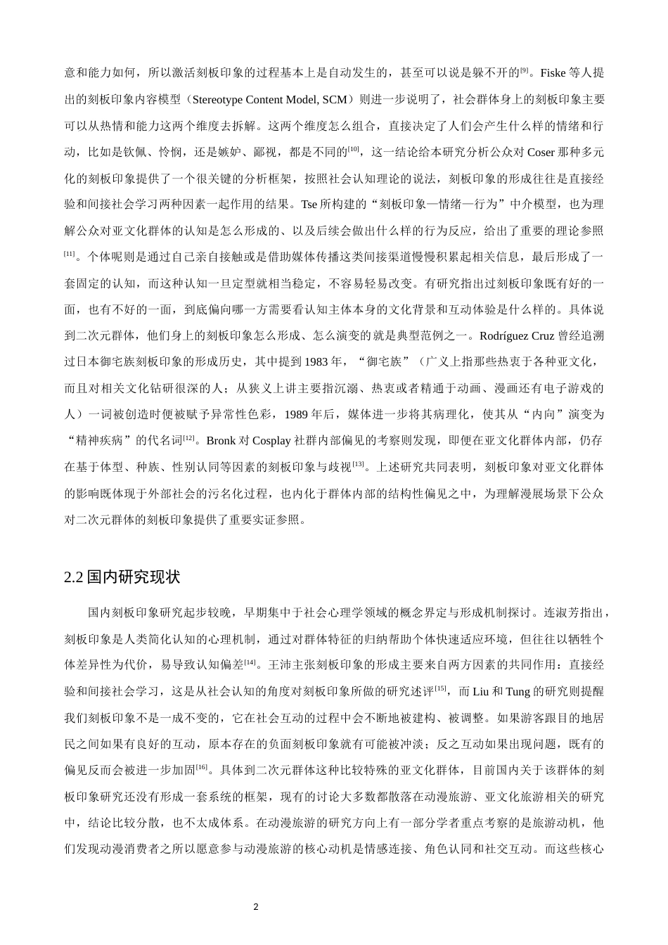 26年CH人文地理与城乡规划 漫展场景下二次元群体的刻板印象表征与形成机制研究(21991字).docx_第6页