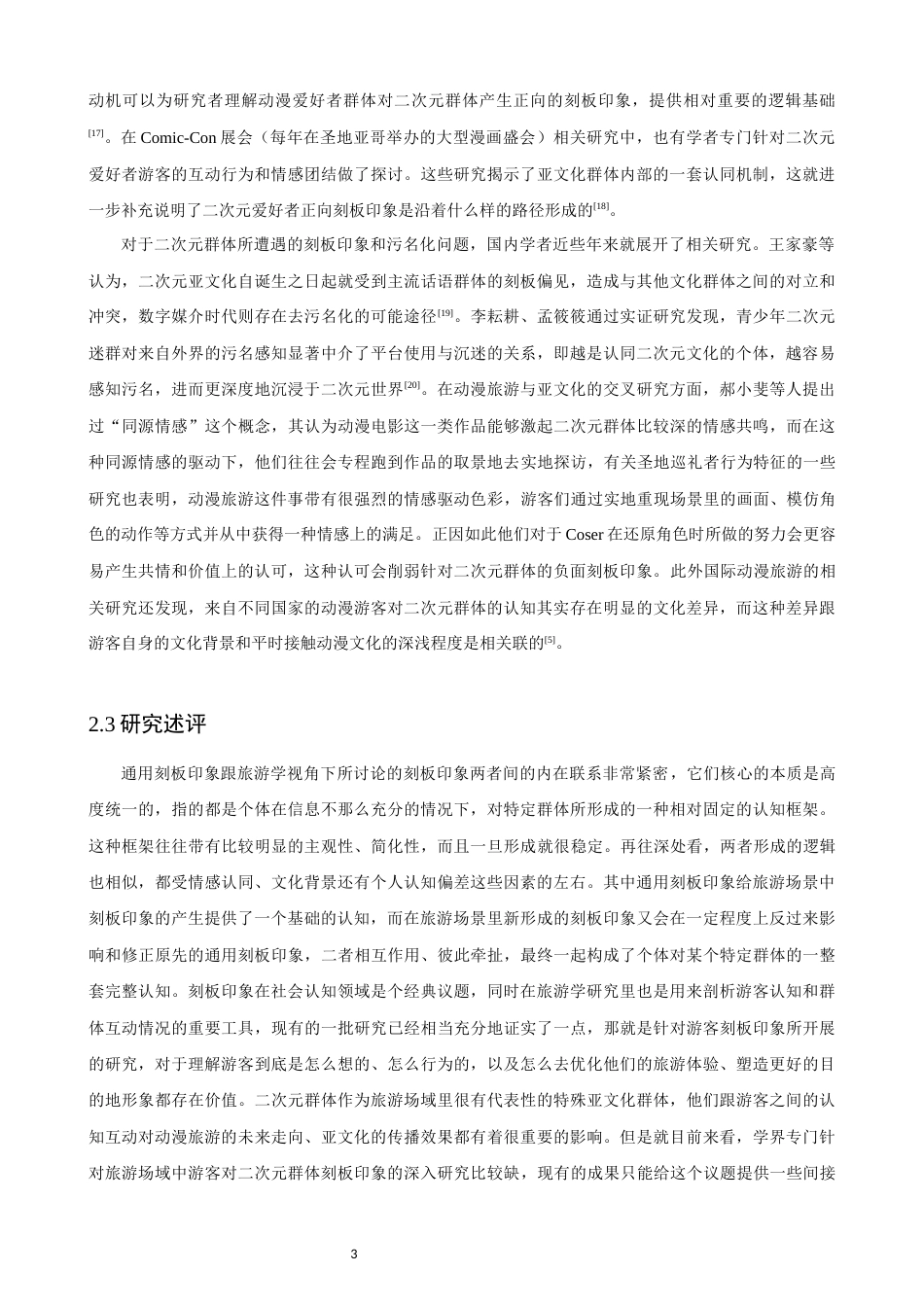 26年CH人文地理与城乡规划 漫展场景下二次元群体的刻板印象表征与形成机制研究(21991字).docx_第7页