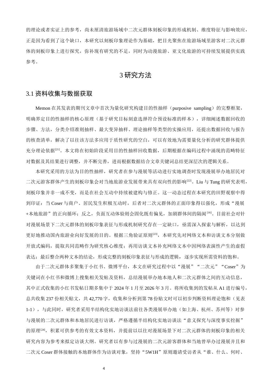 26年CH人文地理与城乡规划 漫展场景下二次元群体的刻板印象表征与形成机制研究(21991字).docx_第8页