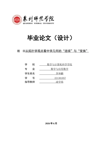 26年CH应用数学师范 关键词：拓扑学；中学几何；连续性；图形变换；数学教学。-终稿全日制(17245字).docx