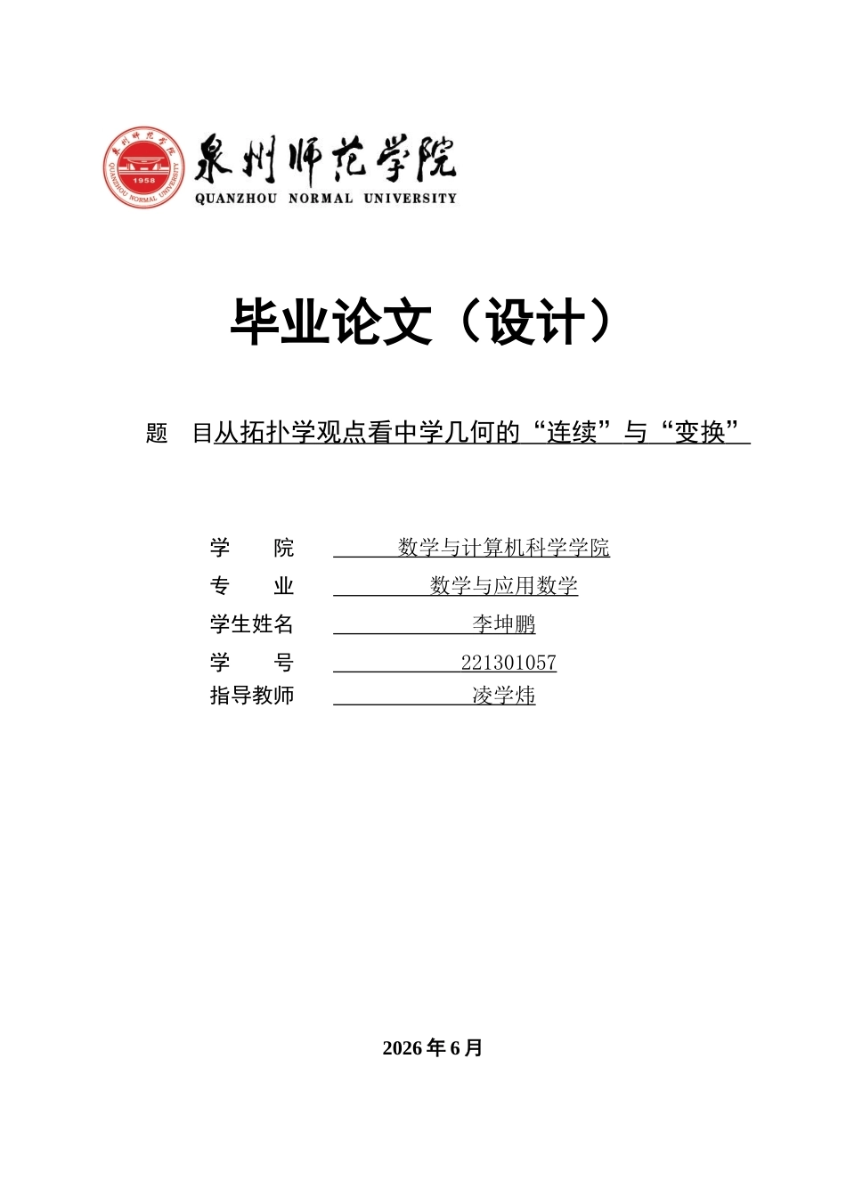 26年CH应用数学师范 关键词：拓扑学；中学几何；连续性；图形变换；数学教学。-终稿全日制(17245字).docx_第1页