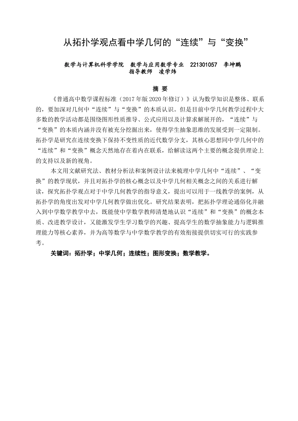 26年CH应用数学师范 关键词：拓扑学；中学几何；连续性；图形变换；数学教学。-终稿全日制(17245字).docx_第2页