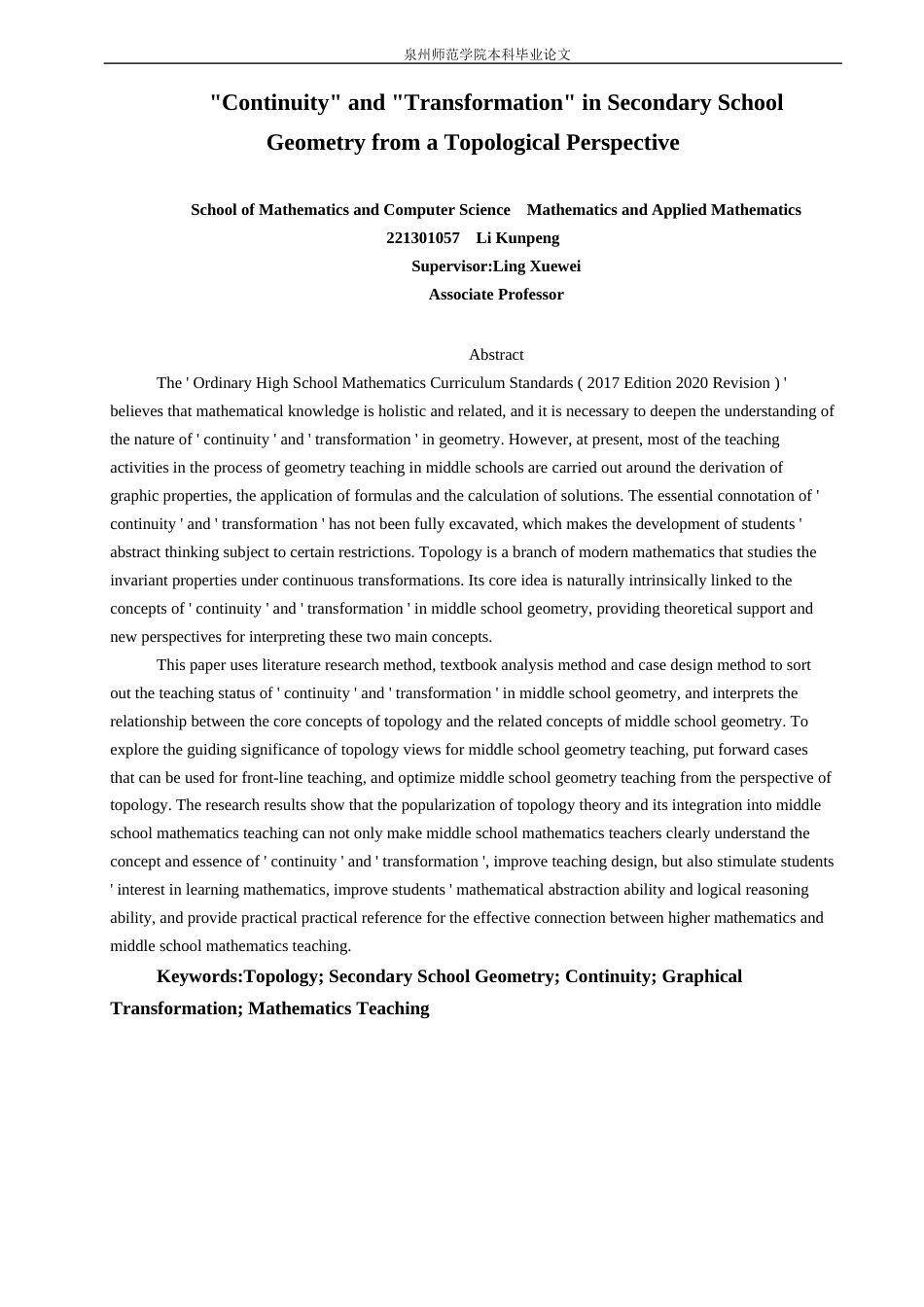 26年CH应用数学师范 关键词：拓扑学；中学几何；连续性；图形变换；数学教学。-终稿全日制(17245字).docx_第3页