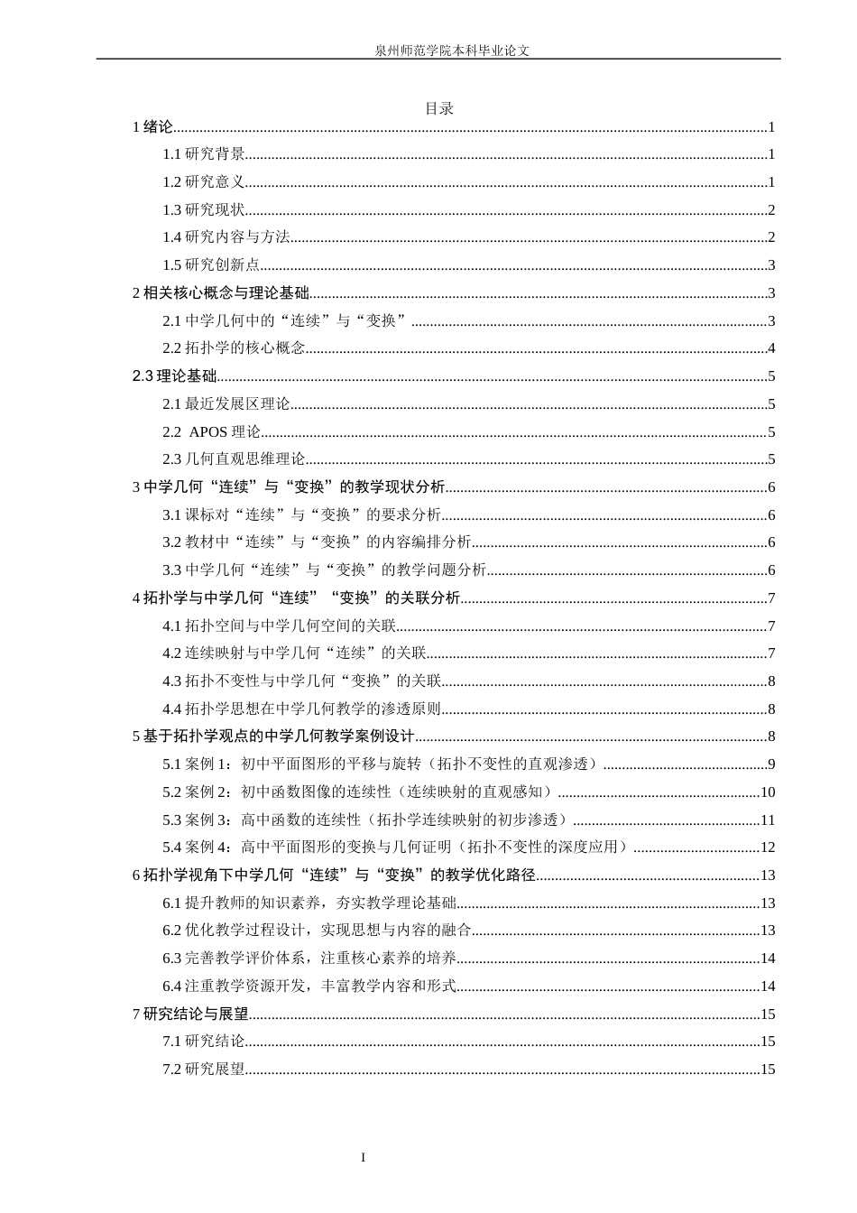 26年CH应用数学师范 关键词：拓扑学；中学几何；连续性；图形变换；数学教学。-终稿全日制(17245字).docx_第4页