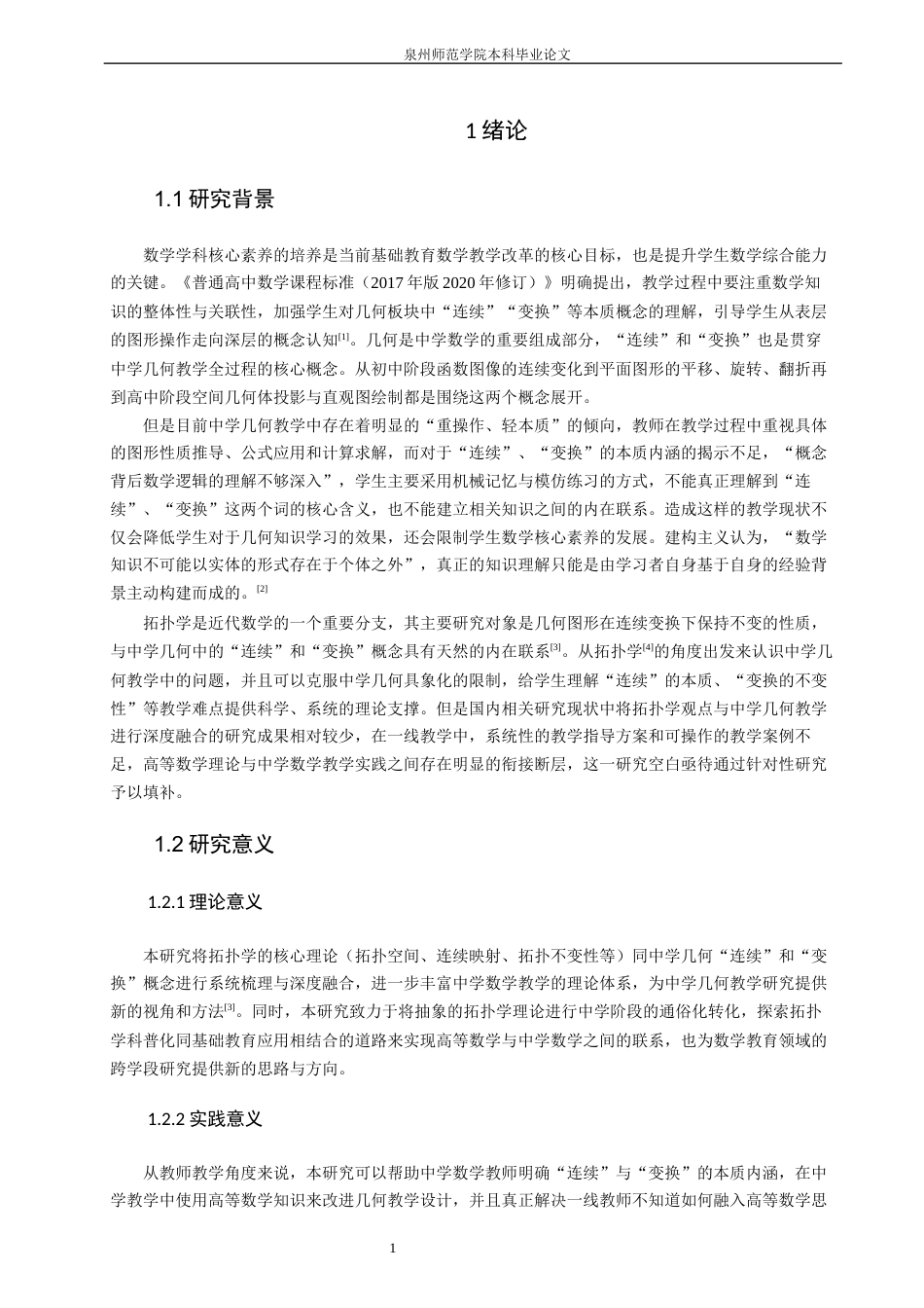 26年CH应用数学师范 关键词：拓扑学；中学几何；连续性；图形变换；数学教学。-终稿全日制(17245字).docx_第5页